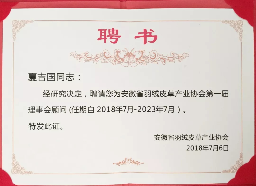 安徽省羽絨皮草產業(yè)協(xié)會成立，夏吉國總裁任第一屆理事會顧問